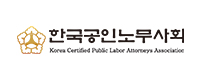 한국공인노무사회